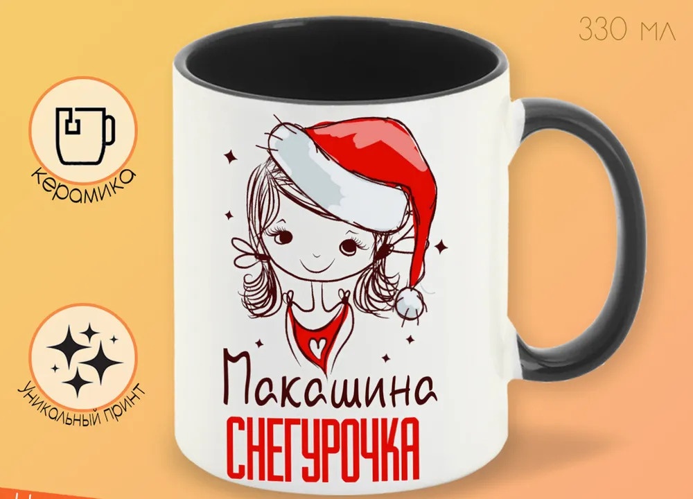

Кружка CoolPodarok Макашина Снегурочка Девочка в колпаке