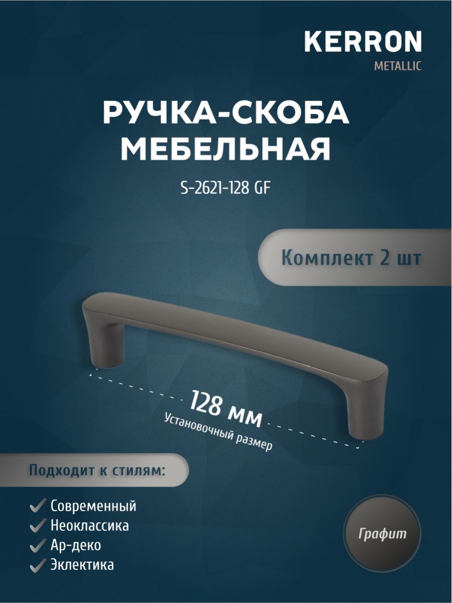 

Комплект из 2 шт ручка-скоба 128 мм Kerron графит, S-2621-128 GF, Серый, S-2621