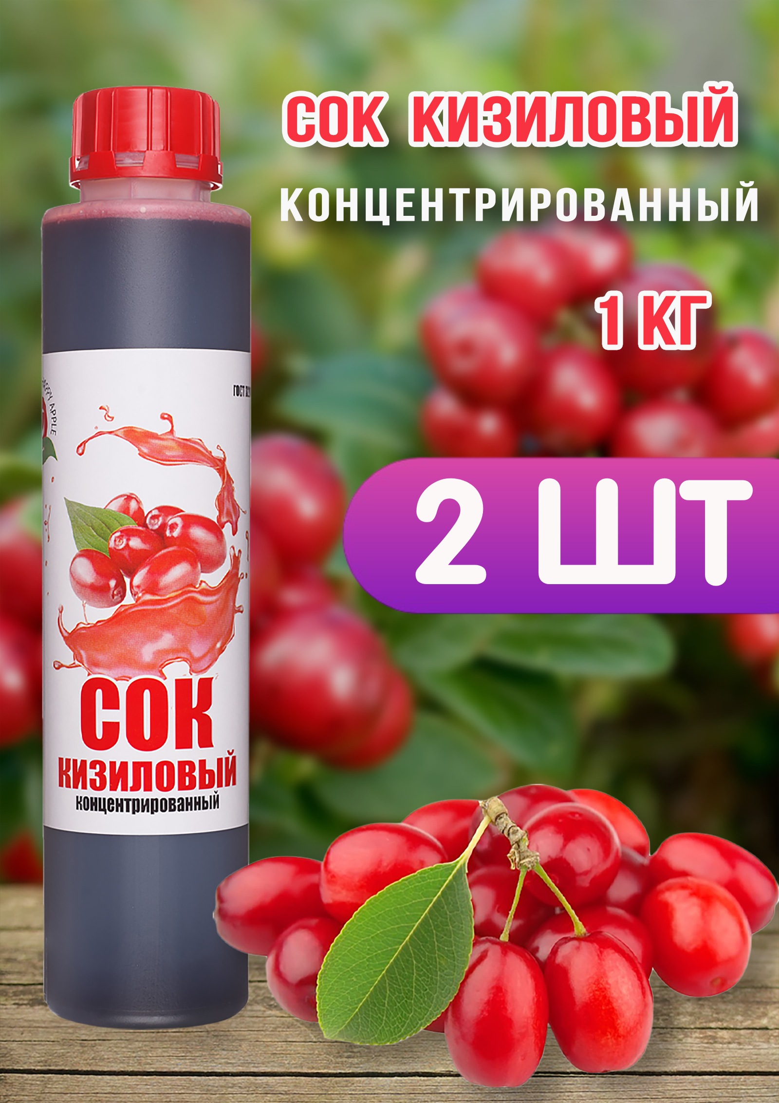 Сок концентрированный Happy Apple кизиловый, 2 шт по 1 кг