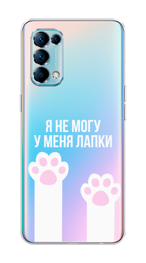 

Чехол на Oppo Reno 5 "У меня лапки", Белый;розовый, 255250-6