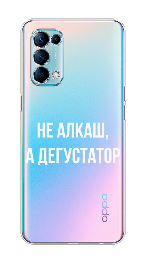 

Чехол на Oppo Reno 5 "Дегустатор", Белый;бежевый, 255250-6