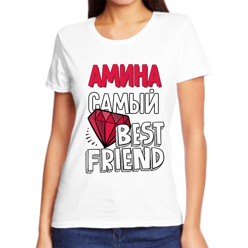 

Футболка женская белая 46 р-р амина самый best friends, Белый, fzh_Amina_samyy_best_friends