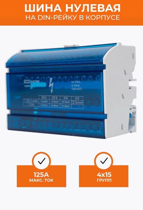 Шина нулевая на din-рейку в корпусе TDM (4х15)