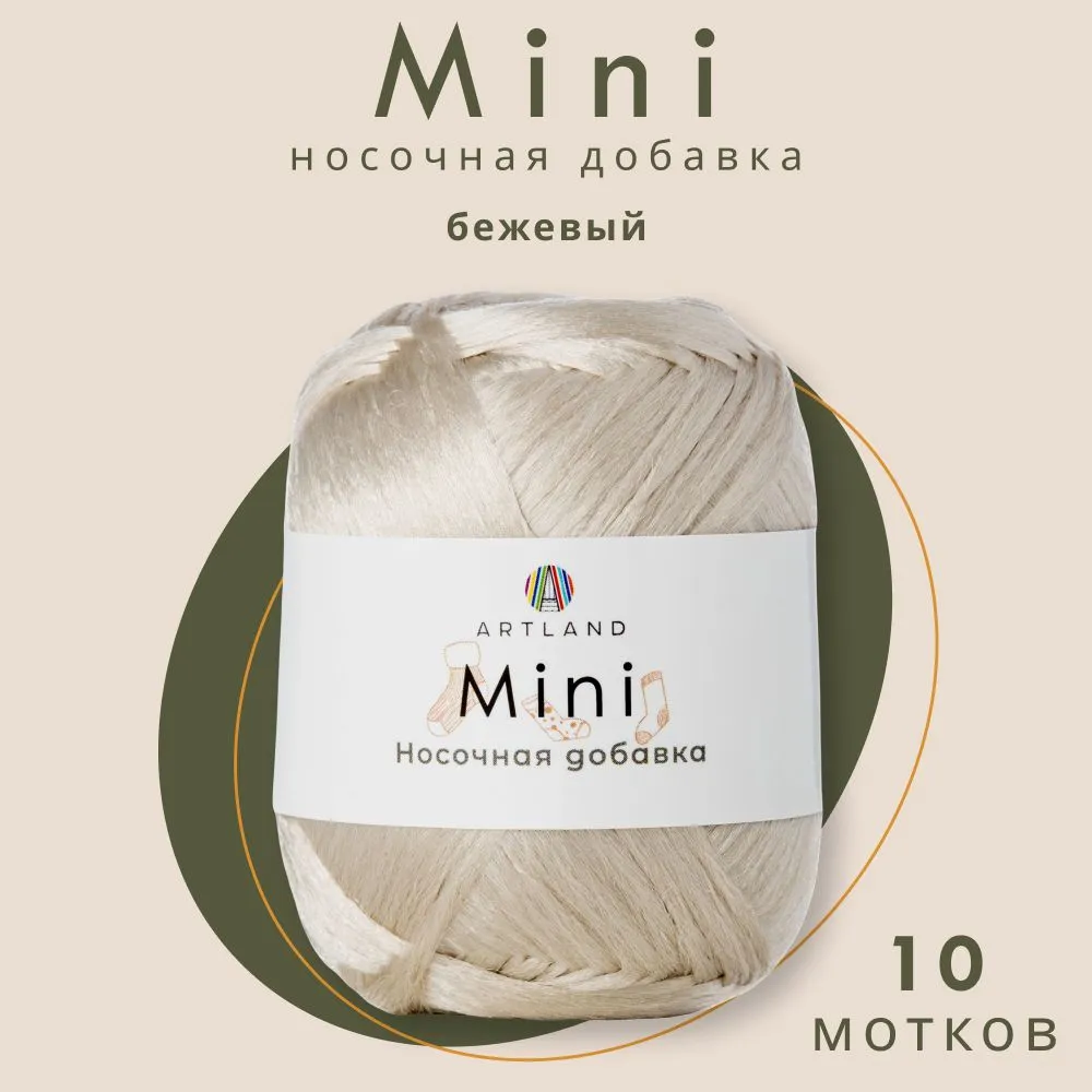 

Пряжа Artland Носочная добавка Mini 10 мотков 150 м, 25 гр, цвет бежевый, mini10 NL