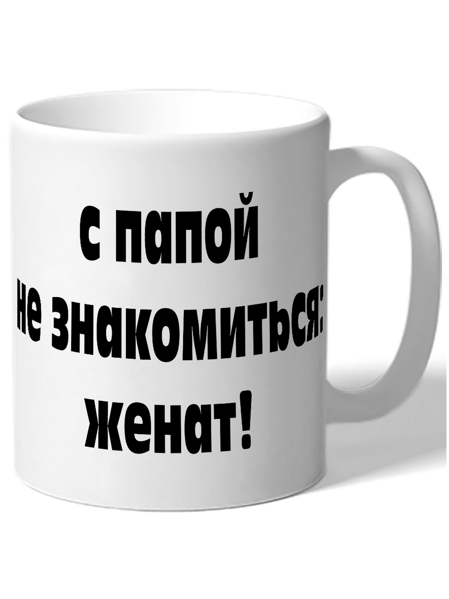

Кружка DRABS С папой не знакомится, женат!