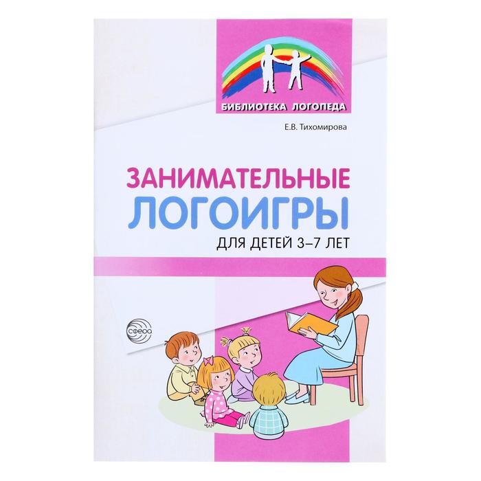 

Сфера «Занимательные логоигры для детей 3—7 лет», Тихомирова Е.В., 64 стр.