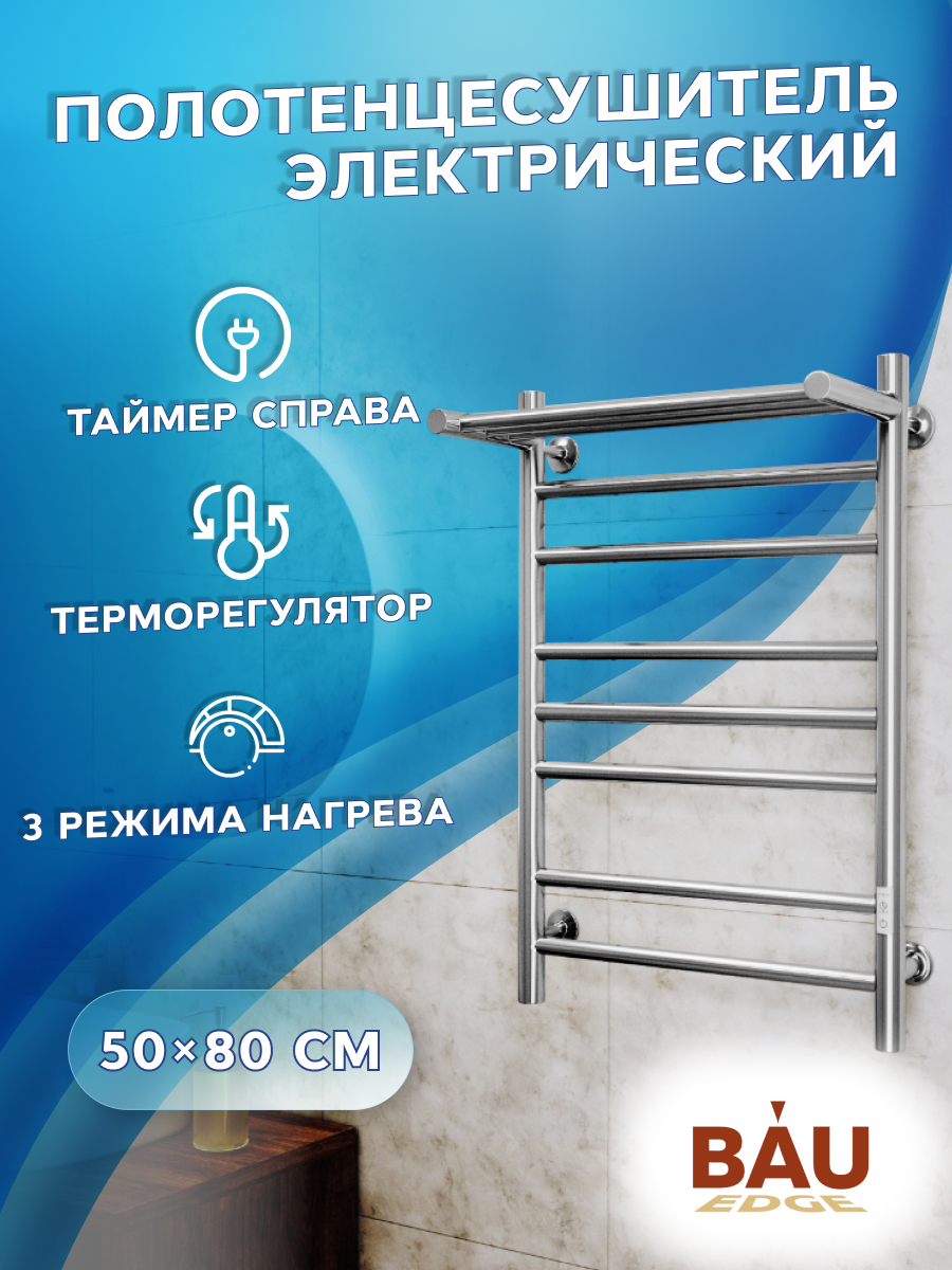 

Полотенцесушитель электрический с полкой Маргроид BAU В10 50х80, П7 (2+3+2) с таймером спр, Хром, M0027