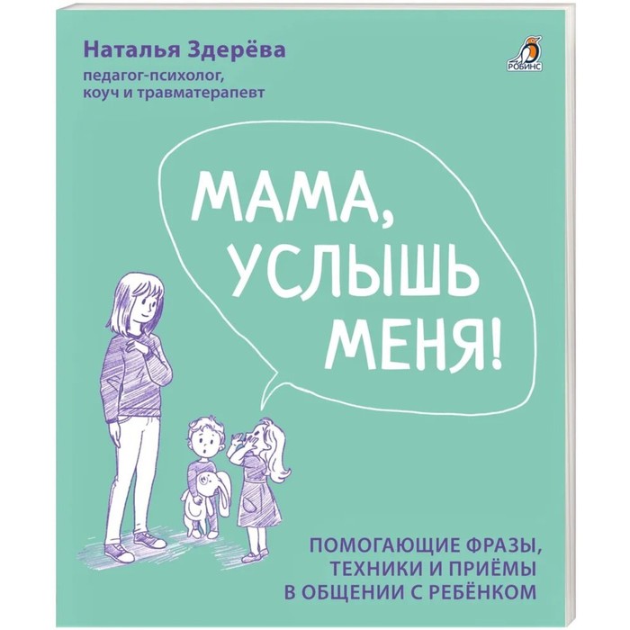 

Робинс Мама, услышь меня. Советы от психолога. Здерева Н.