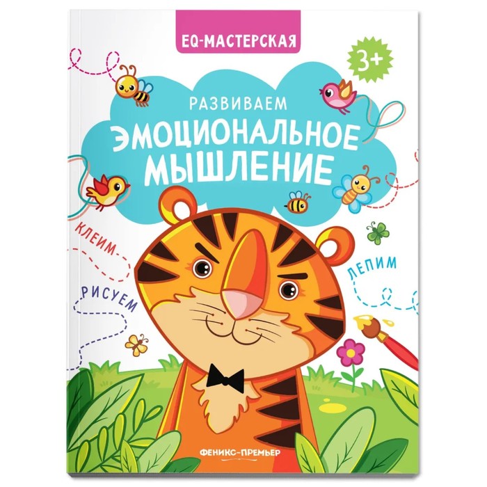 

Издательство «Феникс-Премьер» Развиваем эмоциональное мышление.