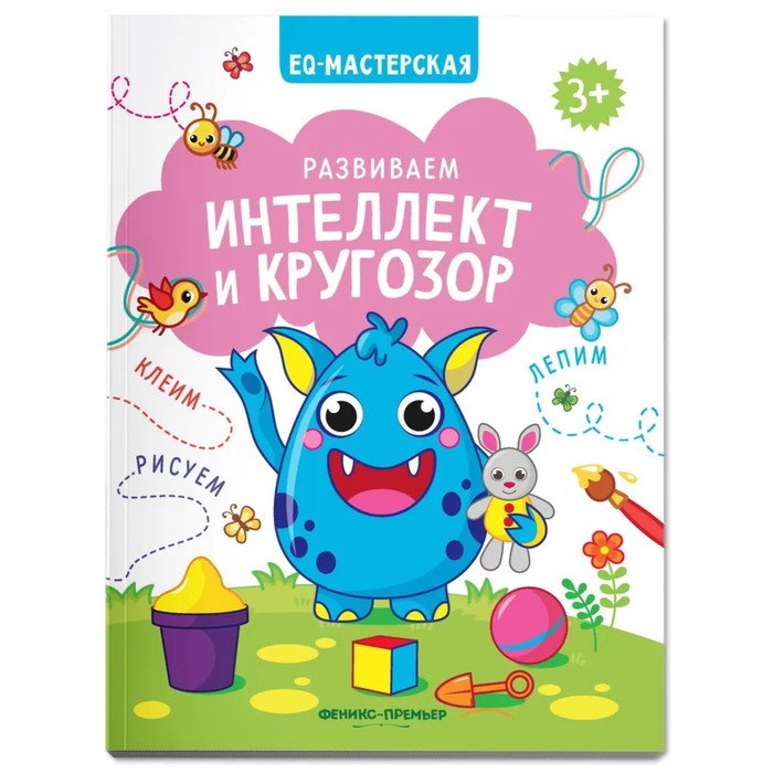 

Издательство «Феникс-Премьер» Развиваем интеллект и кругозор.