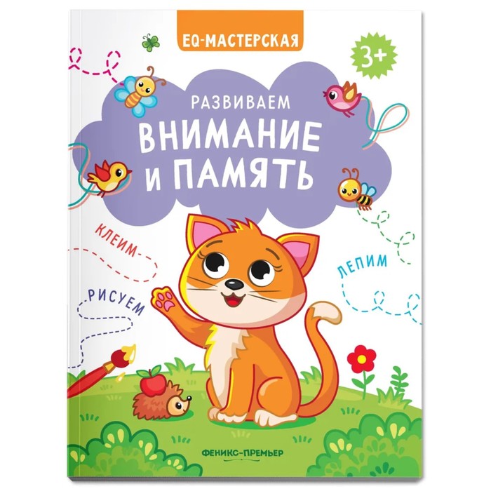 

Издательство «Феникс-Премьер» Развиваем внимание и память.