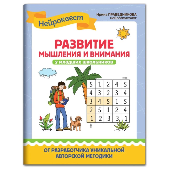 Издательство «Феникс» Развитие мышления и внимания у младших школьников. Праведникова.И.