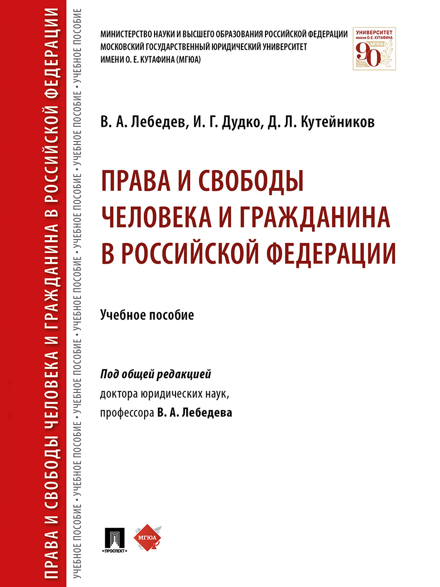 

Книга Права и свободы человека и гражданина в Российской Федерации. Учебное пособие