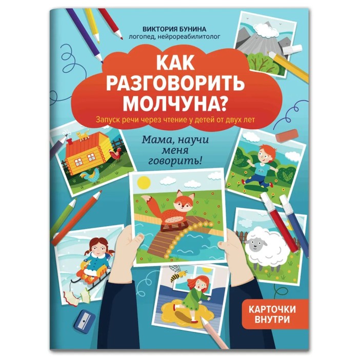 Издательство «Феникс» Как разговорить молчуна?: авторский курс запуска речи для детей от д