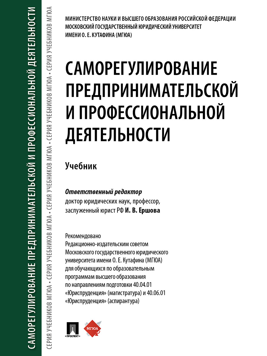 

Саморегулирование предпринимательской и профессиональной деятельности. Учебник