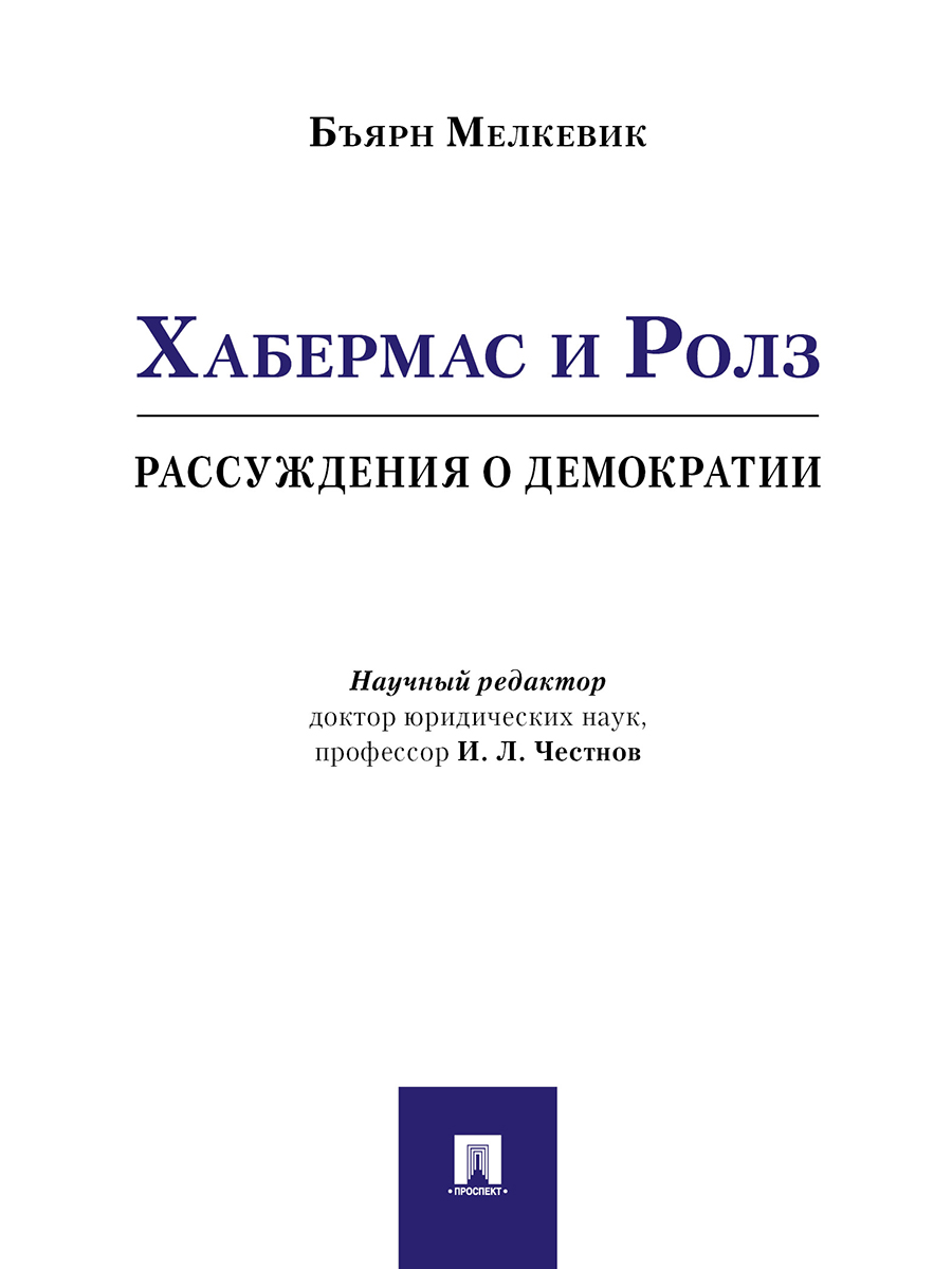 

Хабермас и Ролз: рассуждения о демократии