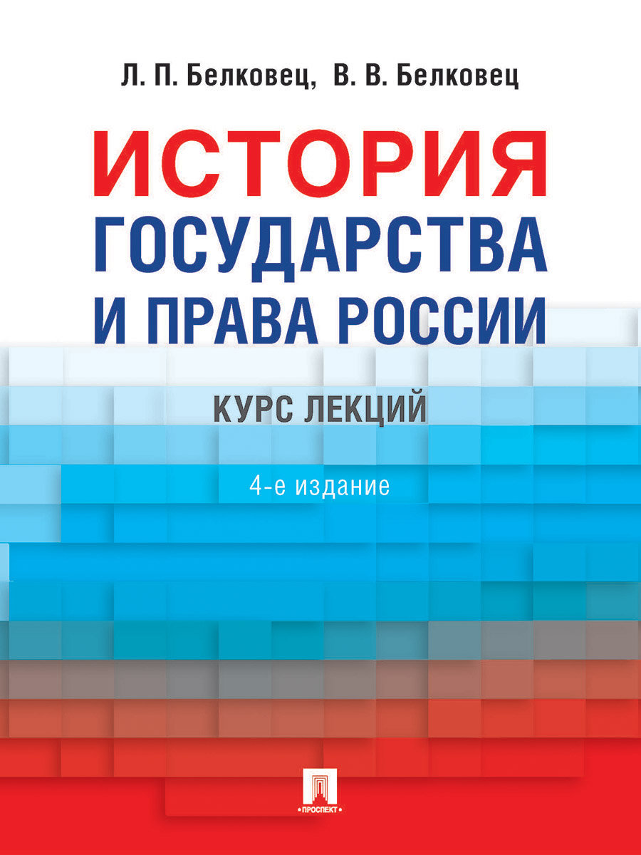 

История государства и права России. 4-е издание. Курс лекций