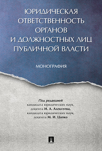 фото Юридическая ответственность органов и должностных лиц публичной власти. монография проспект