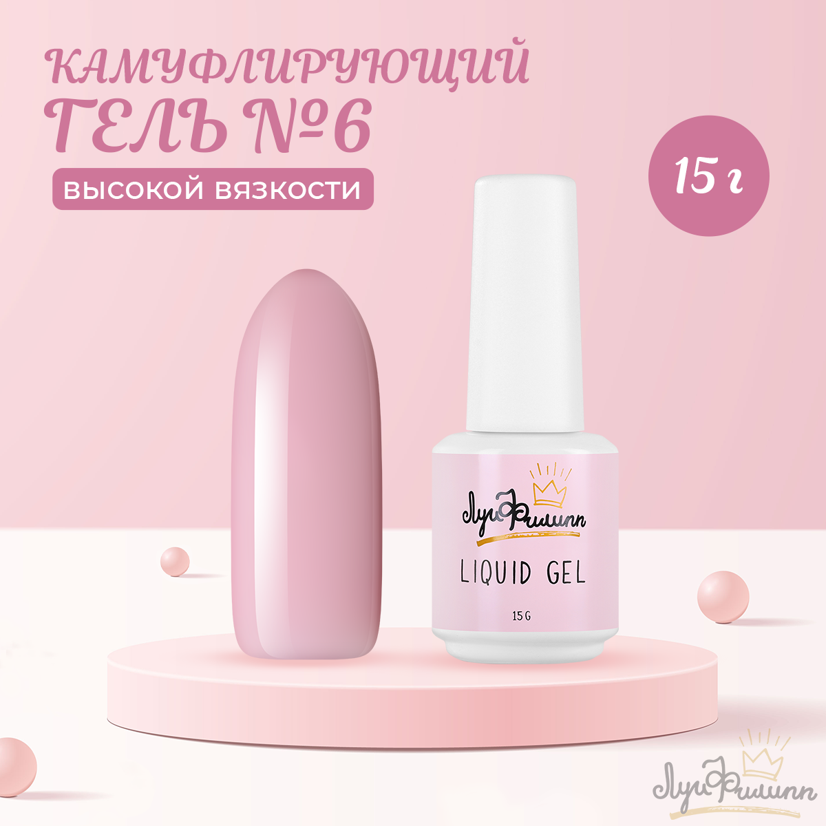 

Гель Луи Филипп Hard Liquid Gel 06 15 г