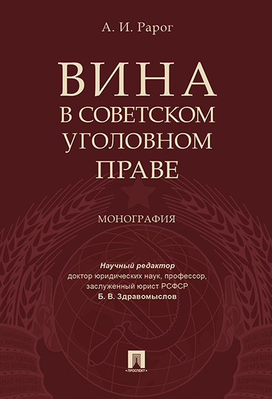 

Вина в советском уголовном праве. Монография