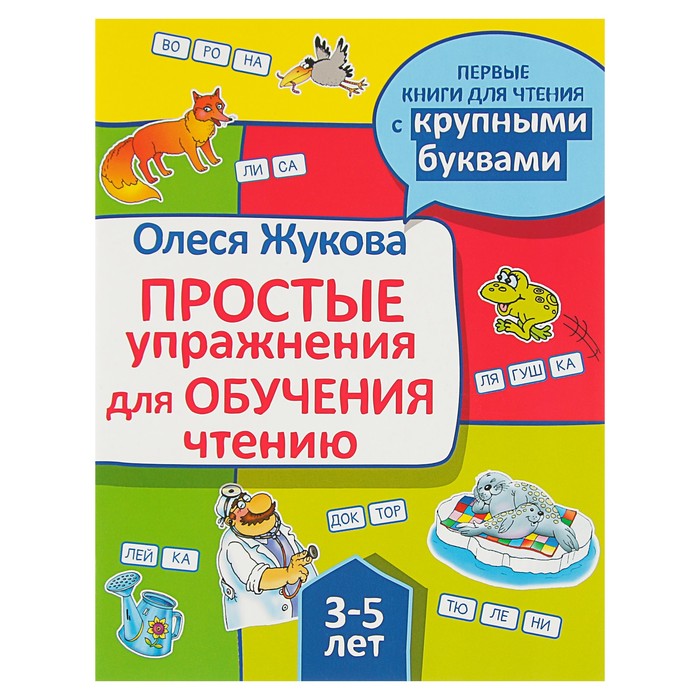 

Издательство «АСТ» «Простые упражнения для обучения чтению», Жукова О. С.
