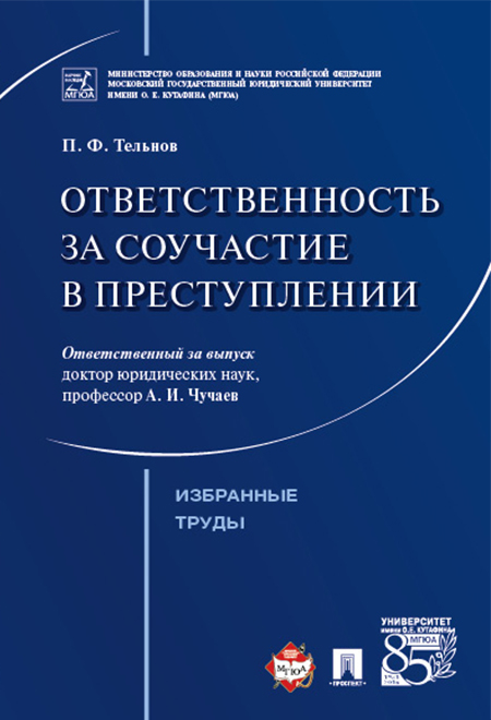 

Ответственность за соучастие в преступлении. Избранные труды