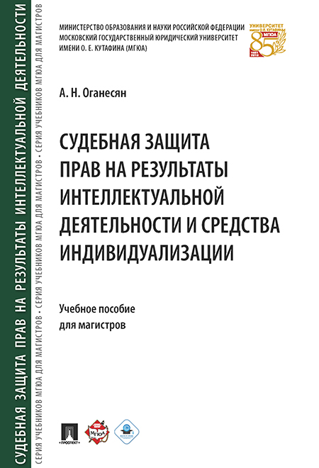 фото Учебно пособ для магистров судебная защита прав на результаты интеллектуальной... проспект