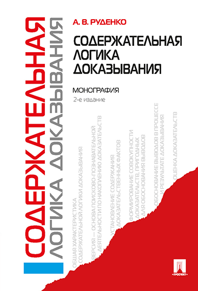 

Содержательная логика доказывания. 2-е издание. Монография