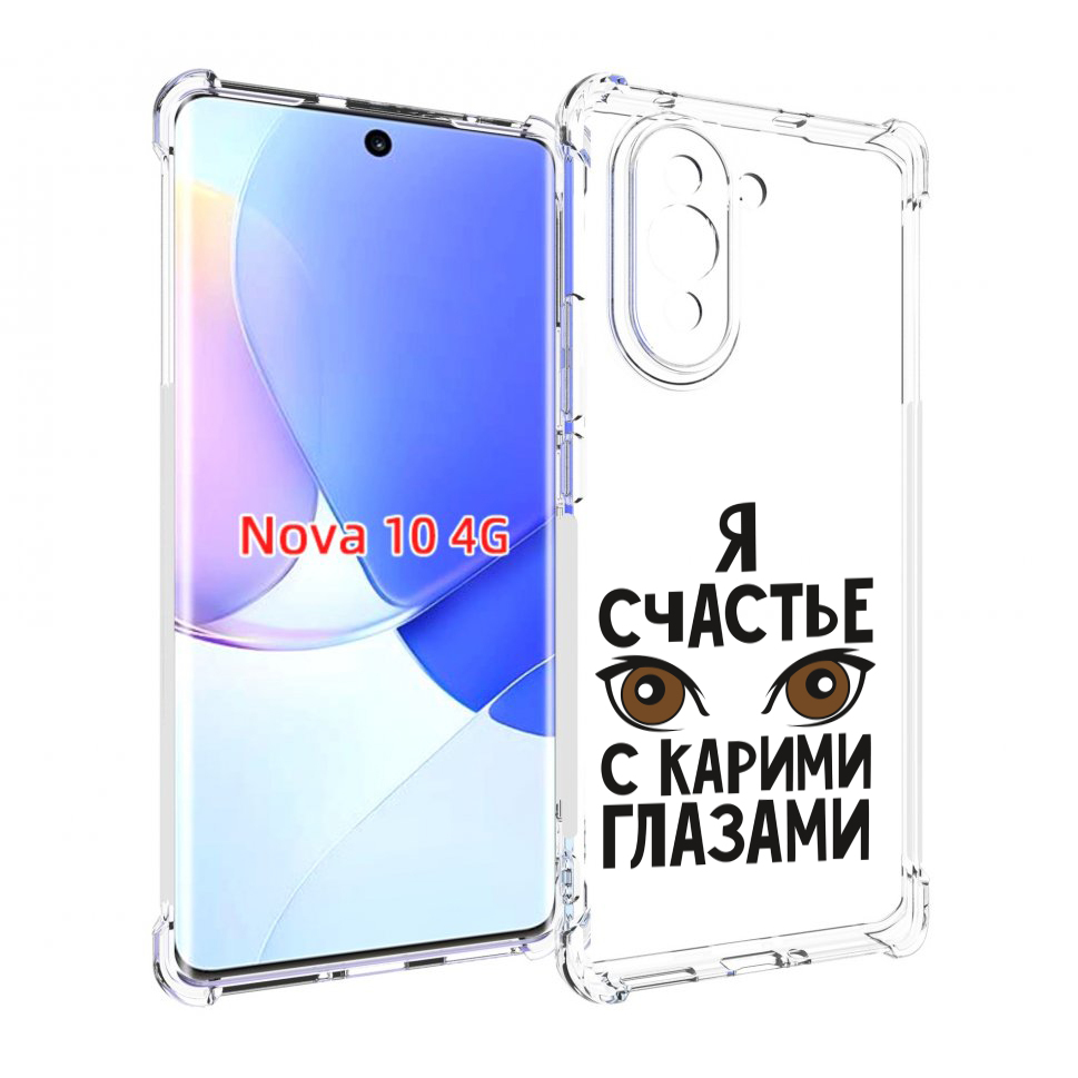 

Чехол MyPads счастье с карими глазами для Huawei Nova 10, Прозрачный, Tocco
