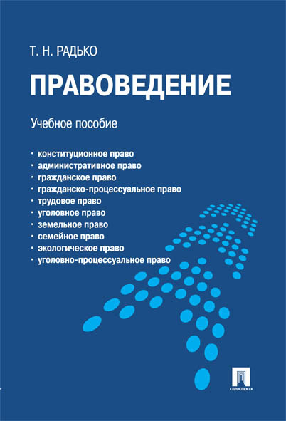 

Правоведение. Учебное пособие для бакалавров