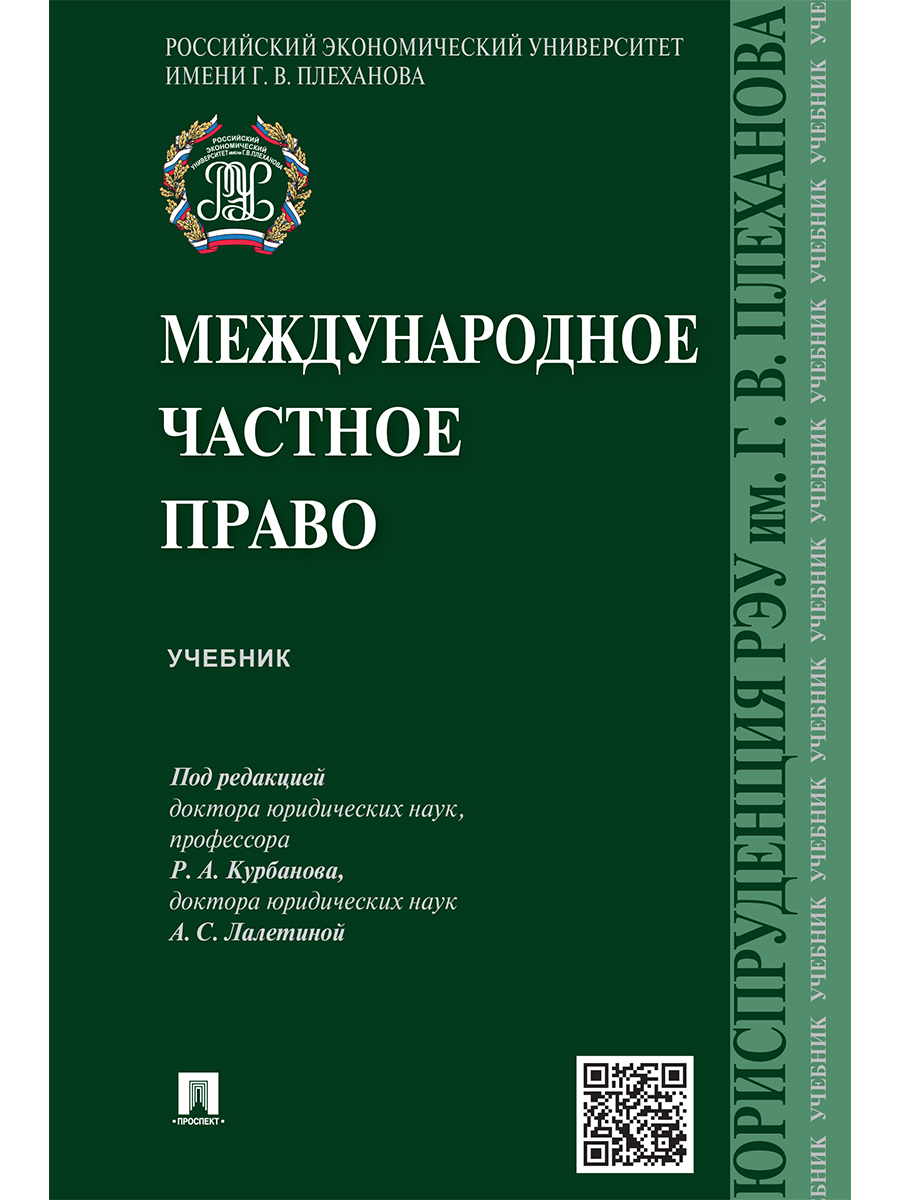 

Международное частное право. Учебник