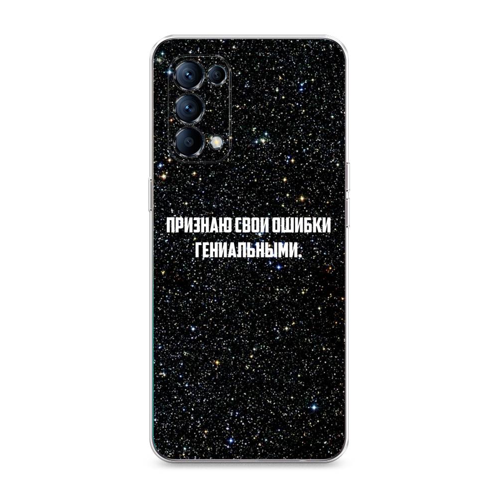 

Чехол для Oppo Reno 5 "Признаю свои ошибки гениальными", Черный;белый, 255250-6