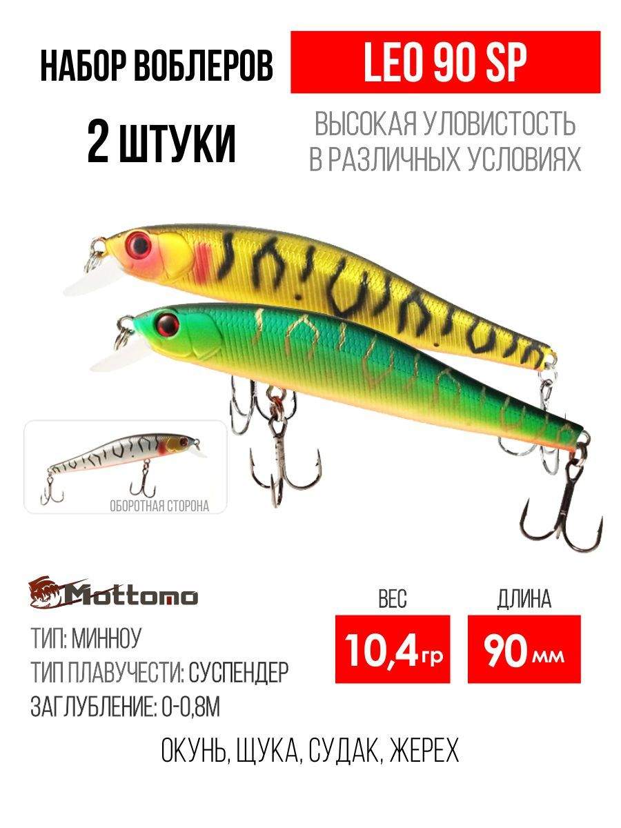 

Набор воблеров Mottomo Leo 90SP "2 в1" цв.mix-2, Leo