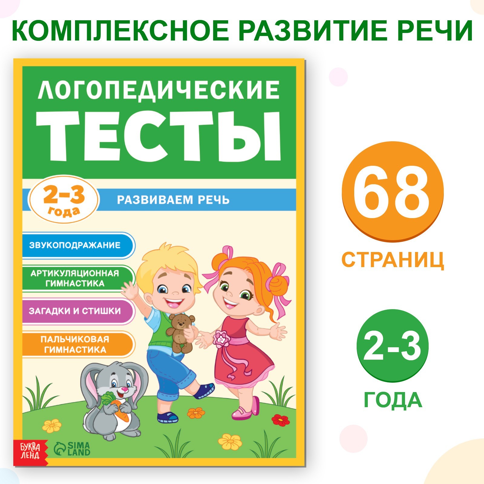 Обучающая книга БУКВА-ЛЕНД «Логопедические тесты. Развиваем речь», 68 стр.