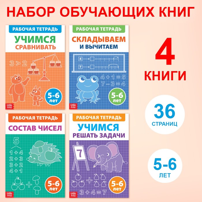БУКВА-ЛЕНД Набор обучающих книг «Рабочие тетради по математике для детей 5-6 лет», 4 книги