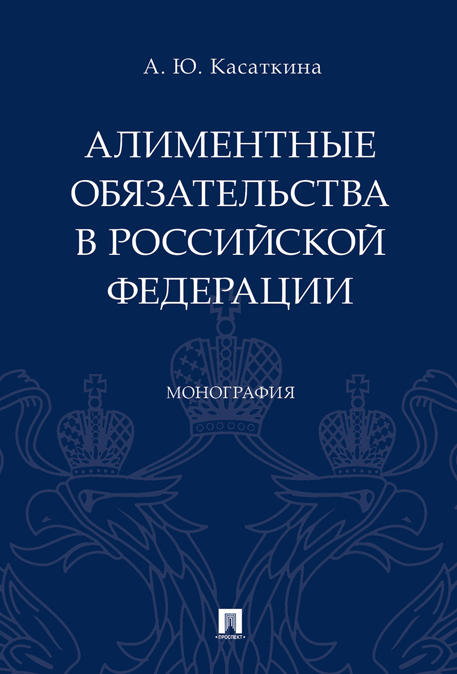 

Алиментные обязательства в Российской Федерации. Монография