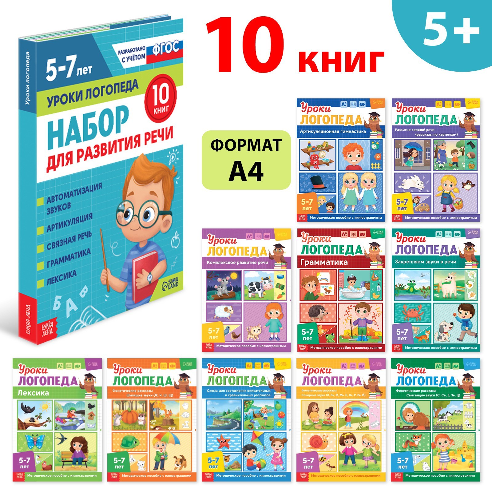 БУКВА-ЛЕНД Набор для развития речи «Уроки логопеда», 10 книг по 24 стр., 5-7 лет