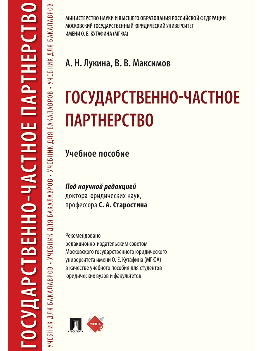 

Государственно-частное партнерство. Учебное пособие