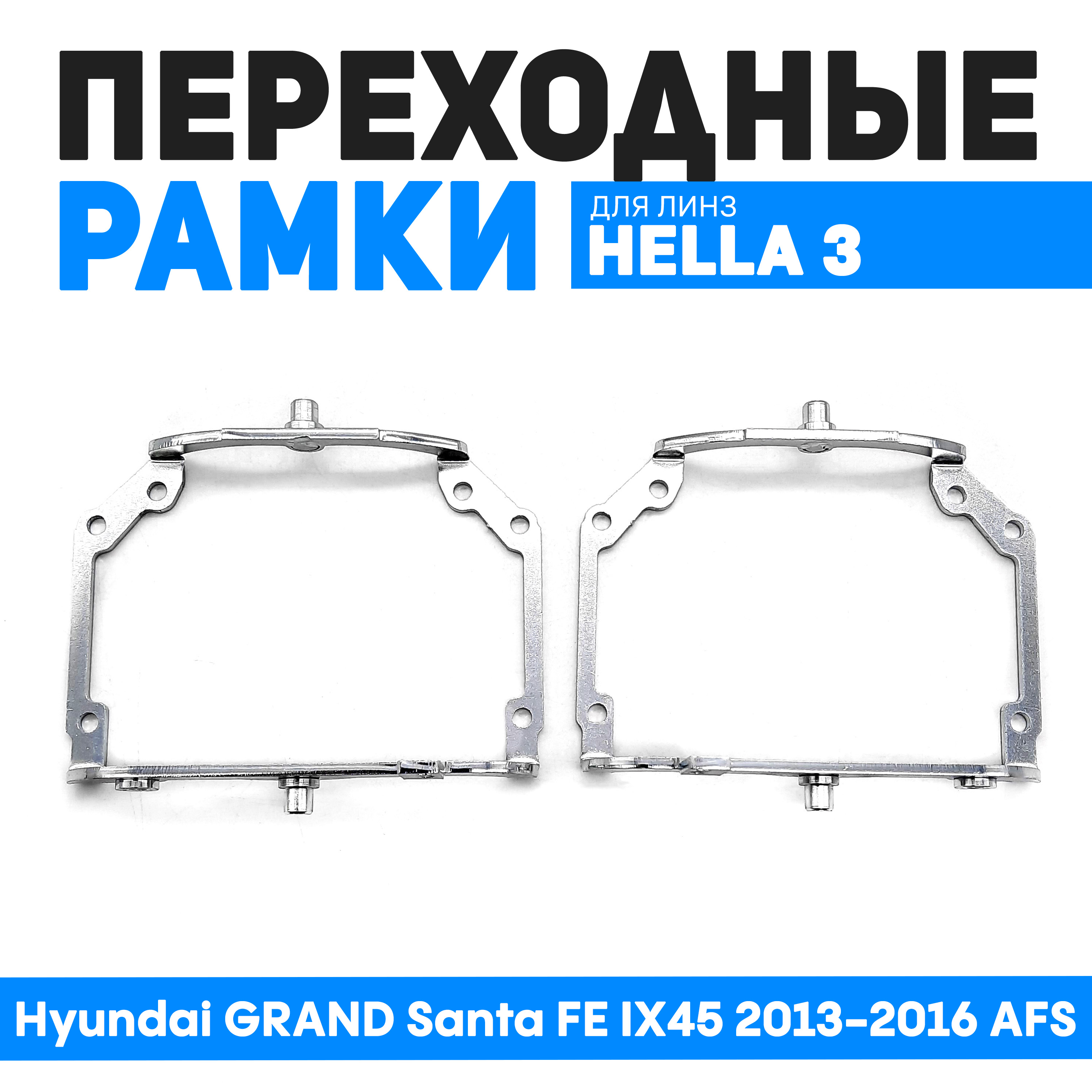 

Переходные рамки Bunker-Svet для замены линз Hyundai GRAND Santa FE IX45 2013-2016 AFS, BUN-PR-94-T2