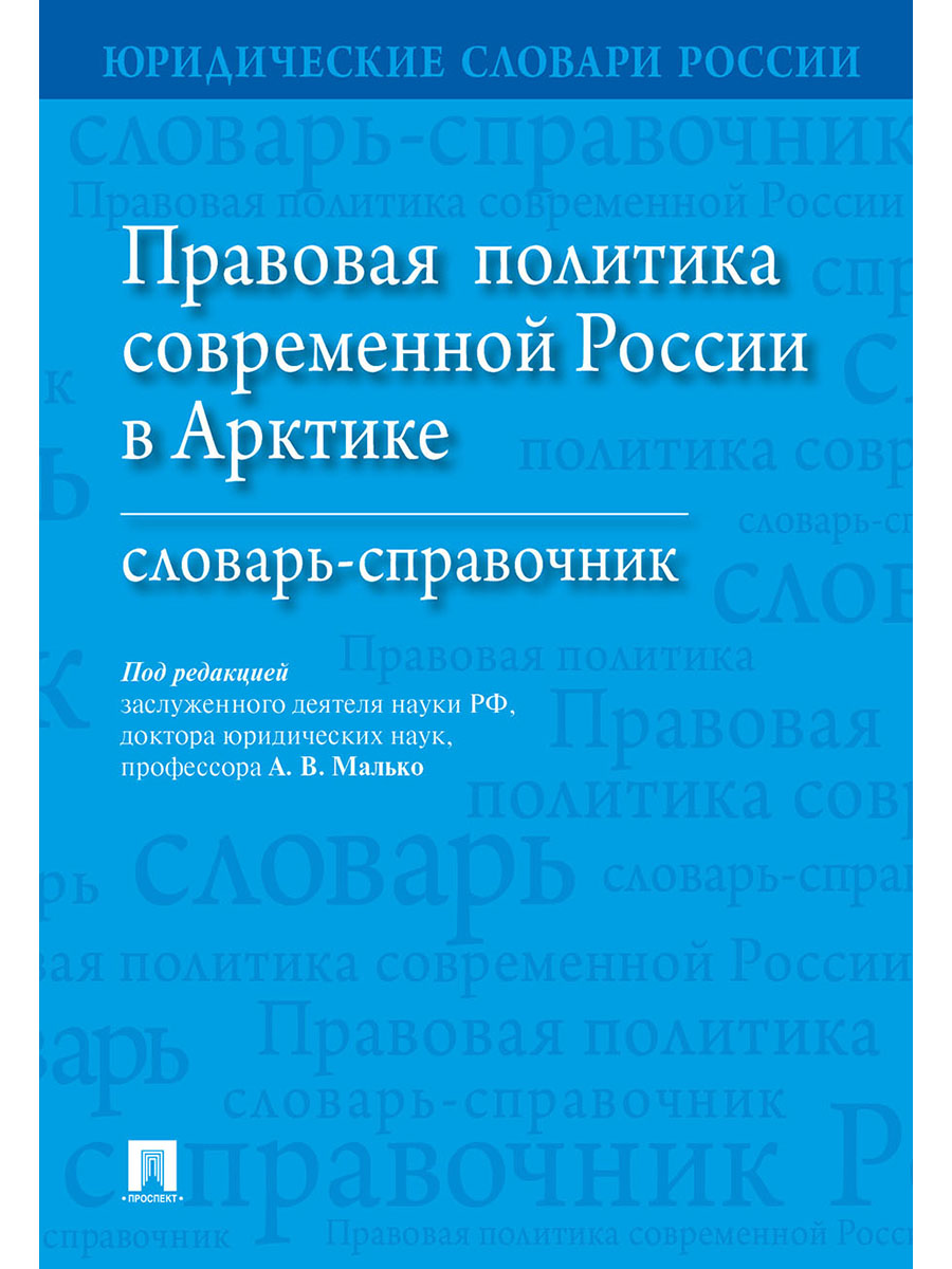 

Правовая политика современной России в Арктике. Словарь-справочник