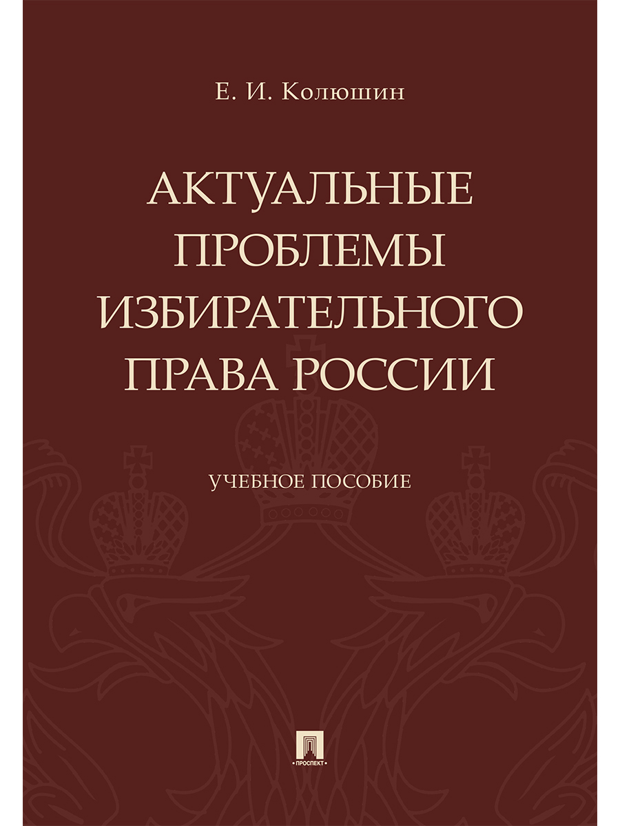 

Книга Актуальные проблемы избирательного права России. Учебное пособие