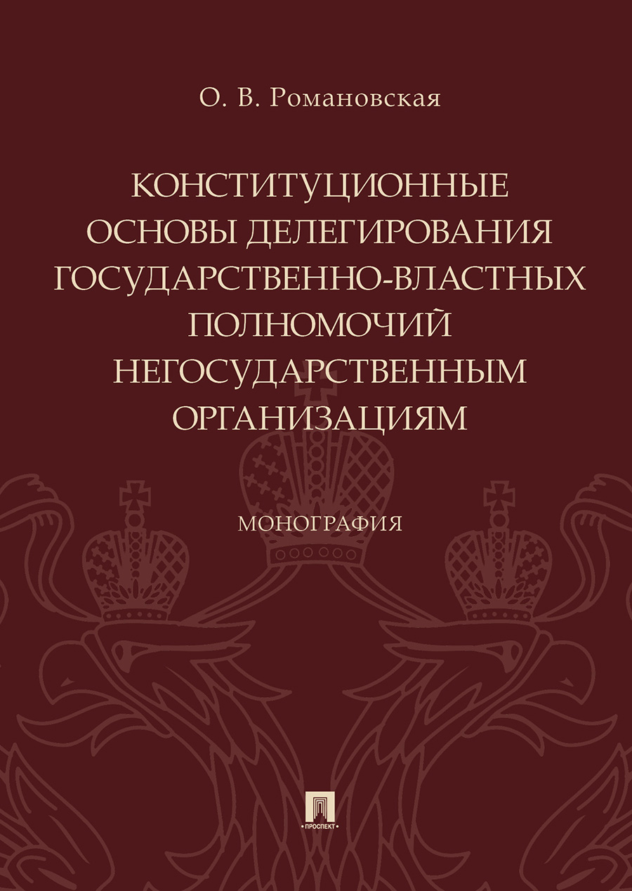 

Монография Применение мер пресечения в отношении иностранных граждан в…
