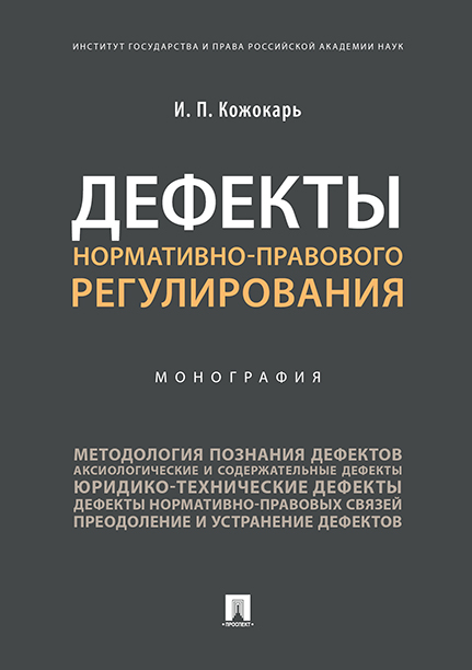 

Дефекты нормативно-правового регулирования. Монография
