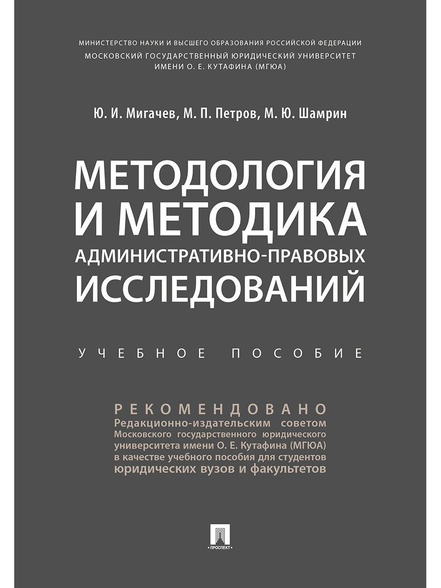 

Книга Методология и методика административно-правовых исследований. Учебное пособие