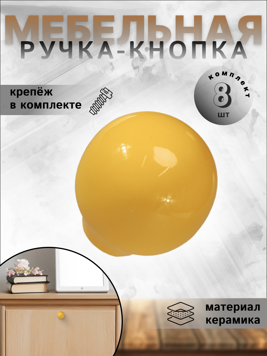 

Ручка-кнопка BRANTE RK.1694.32.YL керамика 8 шт, Желтый
