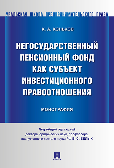 

Негосударственный пенсионный фонд как субъект инвестиционного правоотношения.…