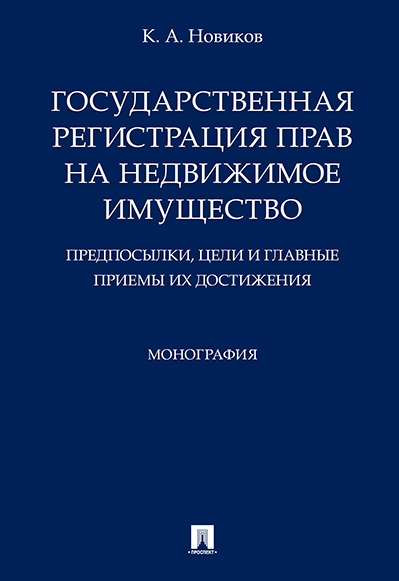 

Книга Монография Система права денежного обращения как подотрасли финансового права…