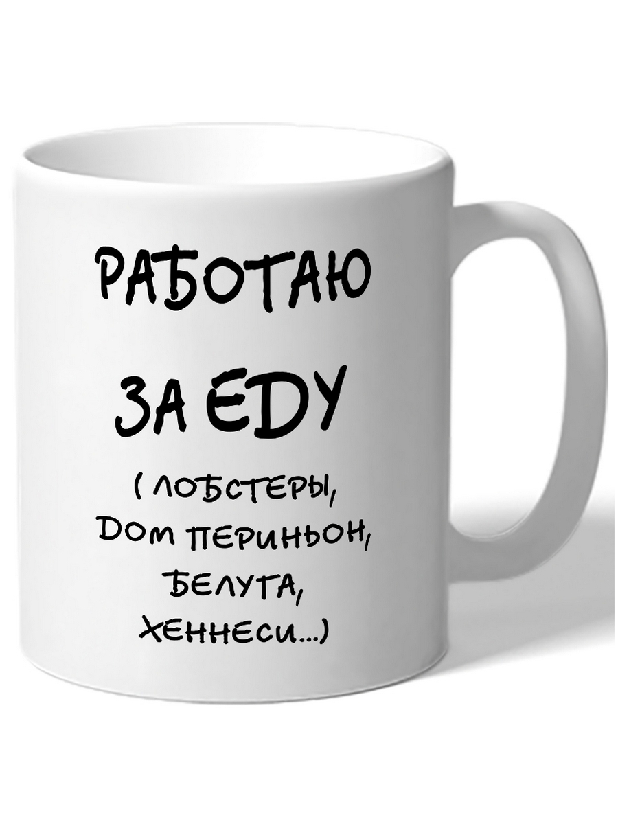 Кружка работаешь работай. Кружка работаю за еду. Работаю за еду картинки. Надпись на кружку работаю за еду. Золотая Кружка работаю за еду.