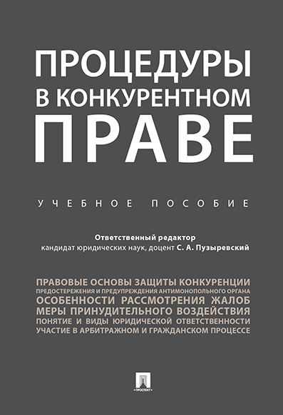 

Процедуры в конкурентном праве. Учебное пособие