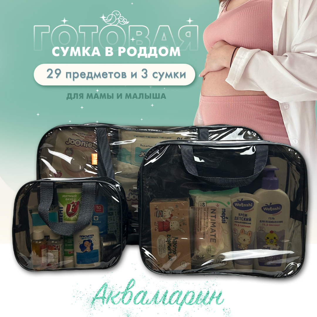Сумка в роддом готовая для мамы и малыша Чижик-Пыжик, Аквамарин, 29 предм, черная